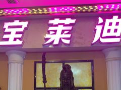 -宝莱迪量贩式KTV(郑汴路店)