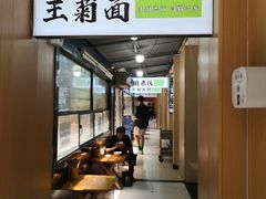 -王菊美食街·王菊面馆(总店)
