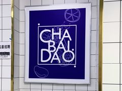 -茶百道(小西沟店)