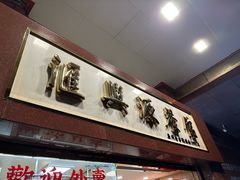 -汇兴源餐馆(小北路店)
