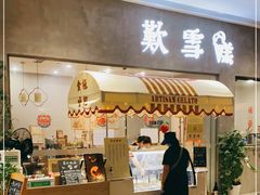 门面-歎雪糕低糖低脂Gelato冰淇淋