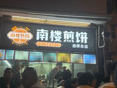 -南楼煎饼(南楼总店)