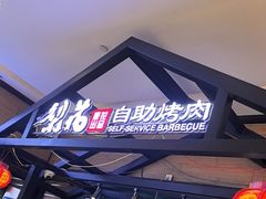 -梨花自助烤肉(天河城店)