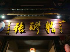 门面-张醪糟(街子店)