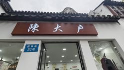 -陈大户旗袍(狮子林店)