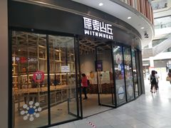-原麦山丘(西红门荟聚店)