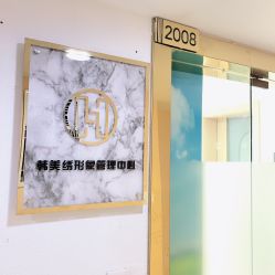 -韩美绣·骨相纹眉·洗眉美瞳线