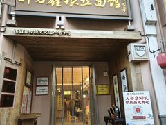 -新万鑫银丝面·非遗无锡味(惠山古镇店)