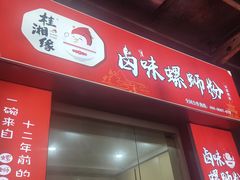 门面-桂湘缘卤味螺蛳粉