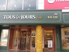 门面-多乐之日(五道口店)