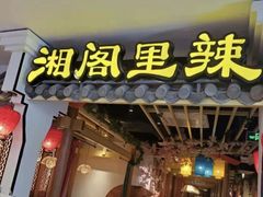 门面-湘阁里辣(南岭购物广场店)