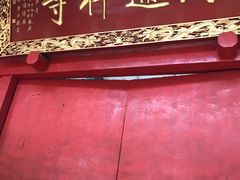 门面-圆通禅寺
