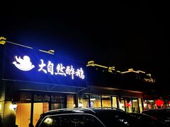 -大自然醉鹅·铁锅火焰鹅(上海联洋店)
