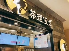 门面-茶理宜世(岭南站NOVA店)