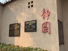 -静园(和平区)
