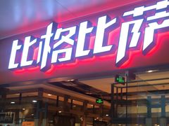 门面-比格比萨自助(万柳华联店)