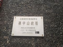 -上海孙中山故居纪念馆