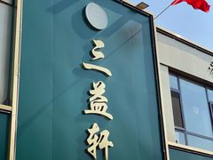 -三益轩(总店)