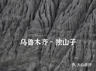 乌鲁木齐-独山子-克拉玛依