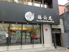-福云龙(黄河南大街店)