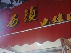 门面-王记西鎮电烤肉(汶上路店)