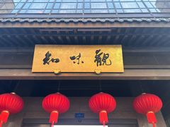 -知味观(湖滨店)