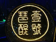 -琶醍壹号•潮菜江景餐吧