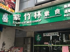 门面-紫竹林素食(祖庙路店)