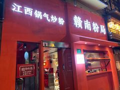 门面-赣南粉局·江西小炒·锅气炒粉(巴黎春天店)