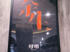 -呼吸沉浸式剧场(甘露园店)