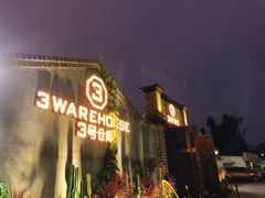 -3号仓库·餐厅(灵溪一店)