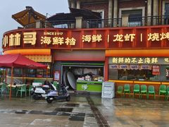 -小林哥的海鲜馆·夜宵烧烤(渔人码头店)