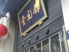 门面-奎元馆.百年奎元.非遗传承(西湖边的解放路店)