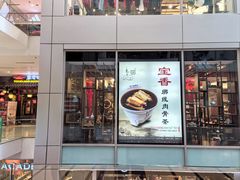 -宝香绑线肉骨茶(柏威年广场店)
