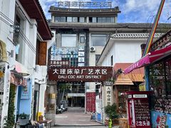 -大理床单厂艺术区