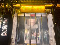 -寻魏随园·南京菜(老门东店)