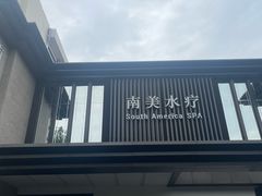 -南美水疗(七莘路店)