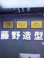 -藤野造型