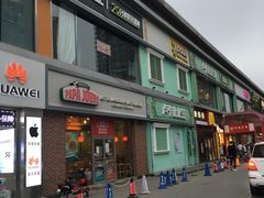 门面-春饼家常菜(百子湾店)