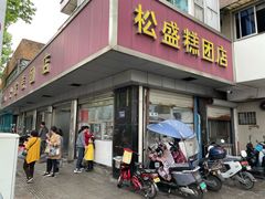 -松盛糕团店(红旗桥店)