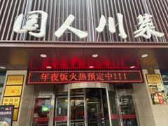 门面-国人川菜(李家村建东街店)