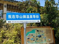 -华山御温泉度假村