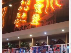 门面-有喜屋·深夜食堂(环宇荟店)