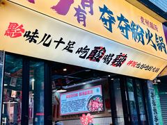 -黔有有贵州酸汤夺夺粉火锅(五味十字店)