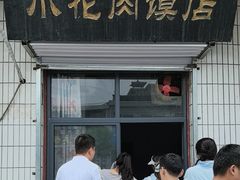 -老潼关港口肉夹馍(秦东店)