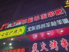 -小红帽羊枪羊蛋烧烤串吧(浑南店)