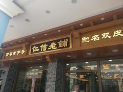 门面-仁信老铺(华盖路店)