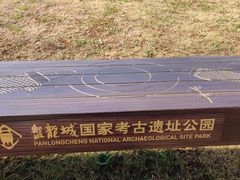 -盘龙城国家考古遗址公园