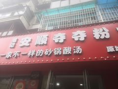 -笔记安顺夺夺粉火锅