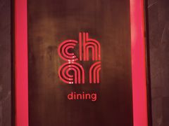 -恰餐厅及酒吧 CHAR Bar & Grill (北京丽都皇冠假日店)